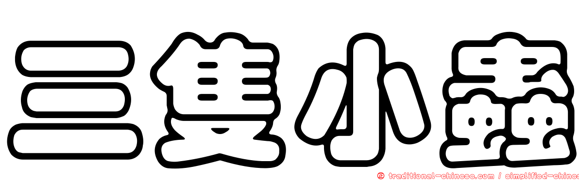 三隻小蟲