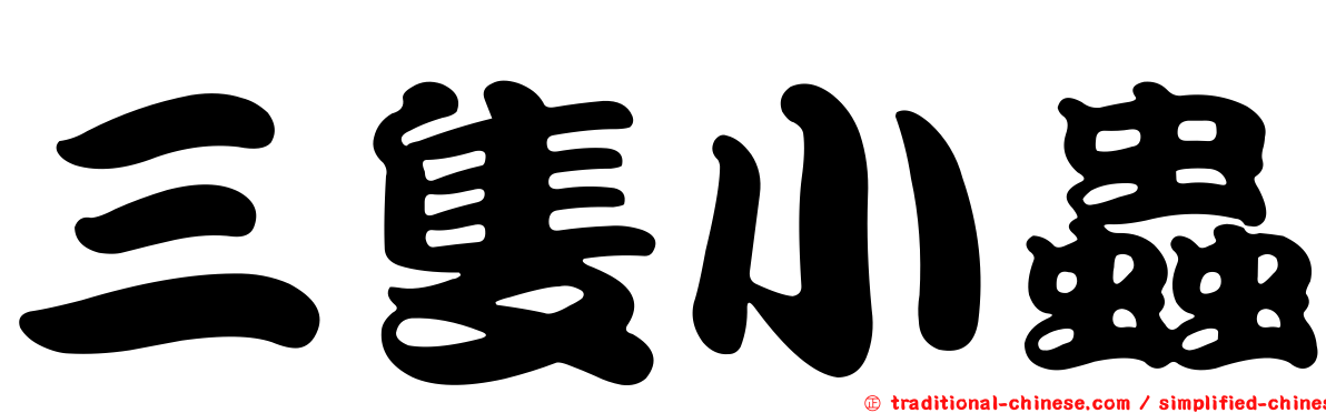 三隻小蟲