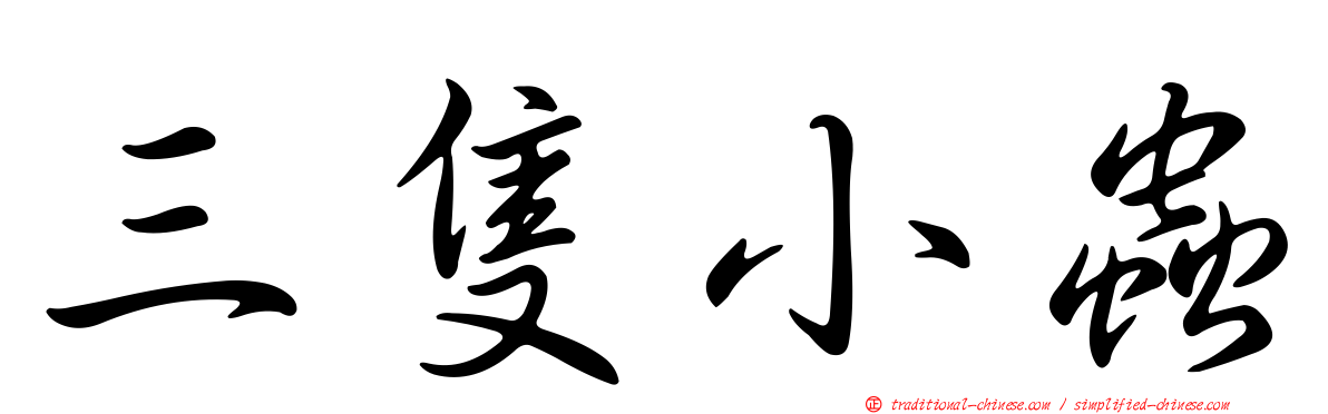 三隻小蟲
