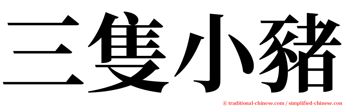三隻小豬 serif font