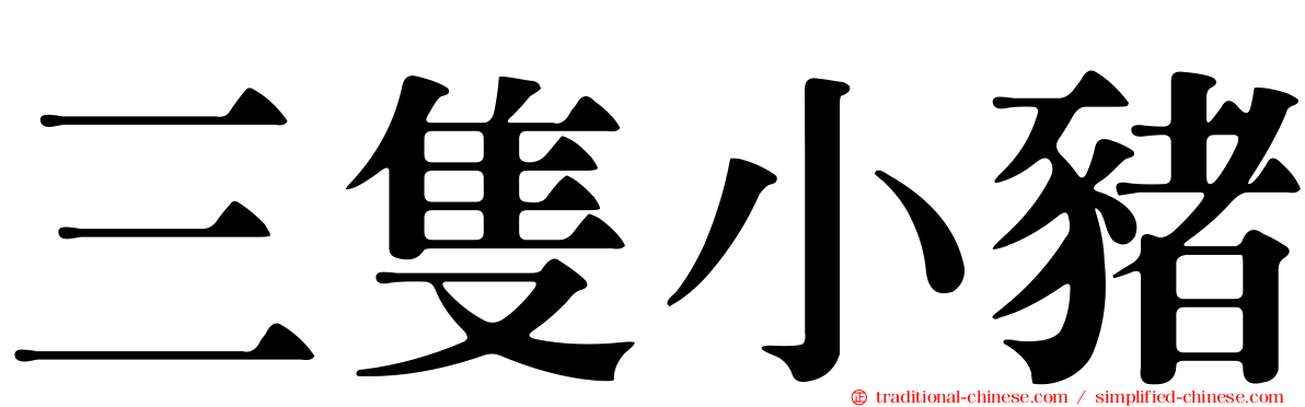 三隻小豬