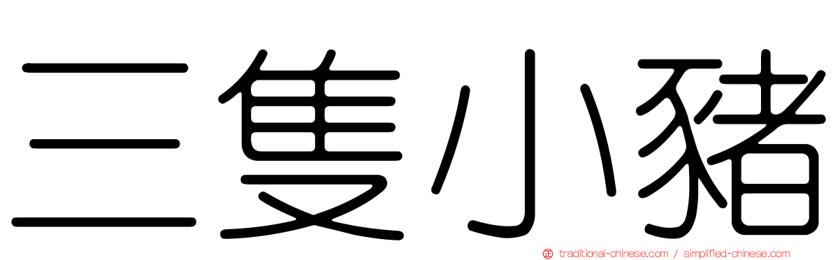 三隻小豬