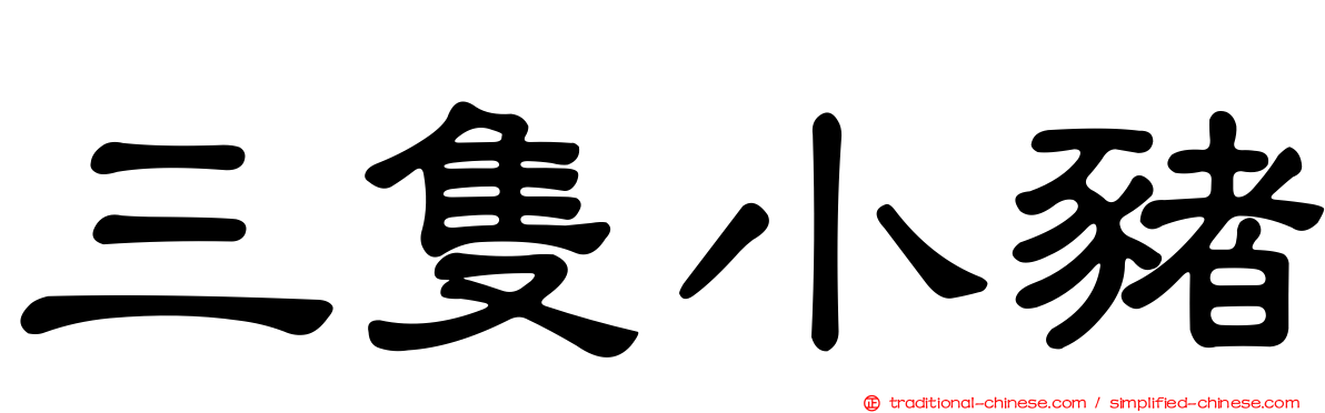 三隻小豬