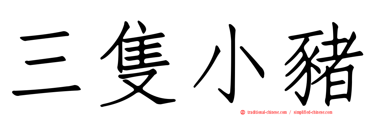 三隻小豬