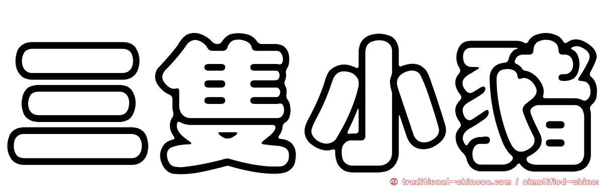 三隻小豬