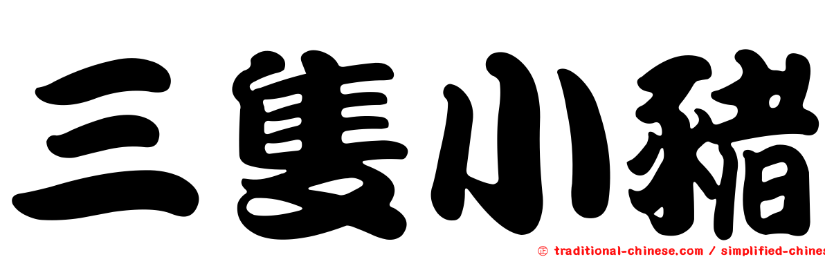 三隻小豬
