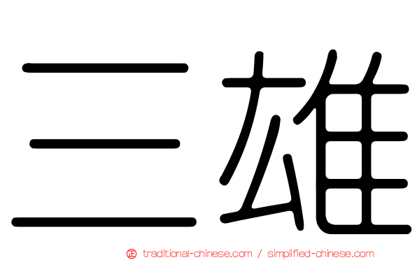 三雄