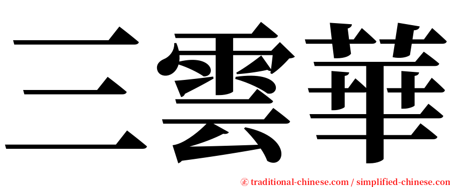 三雲華 serif font