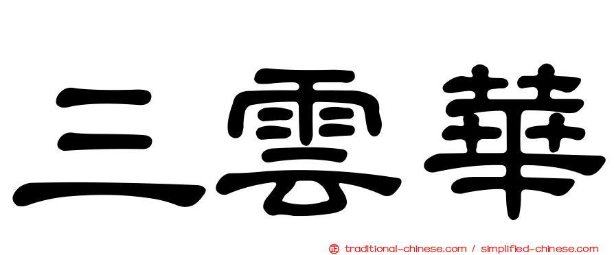 三雲華