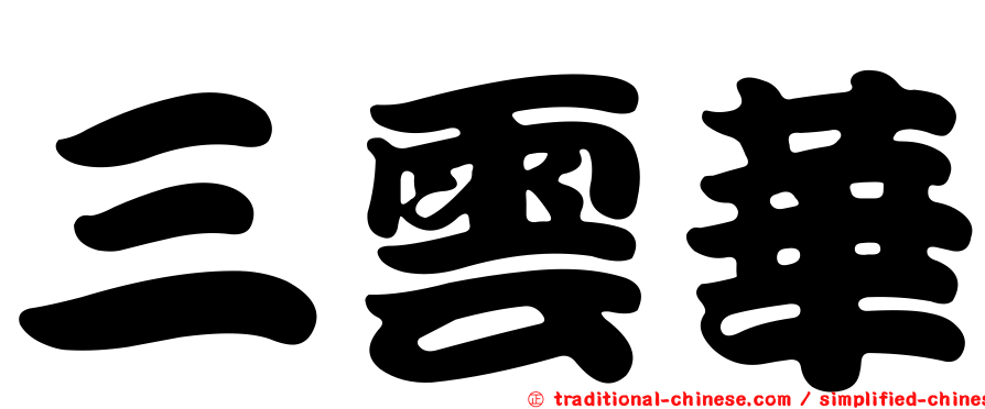 三雲華