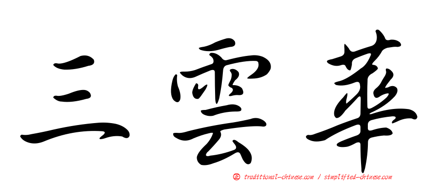 三雲華