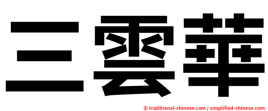 三雲華