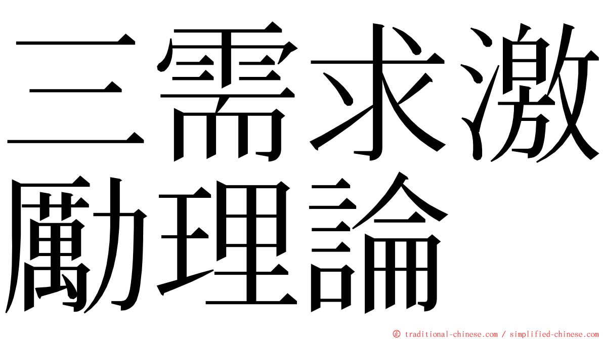 三需求激勵理論 ming font