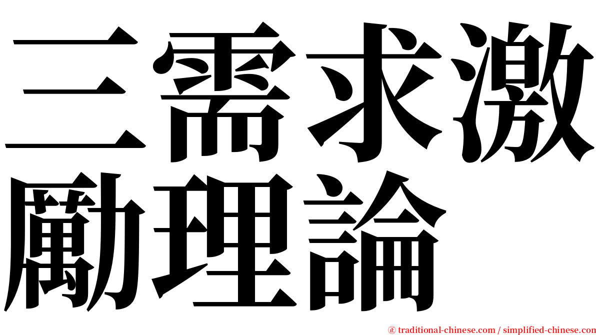 三需求激勵理論 serif font