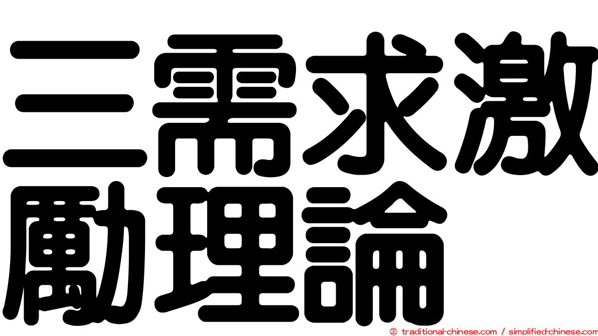 三需求激勵理論