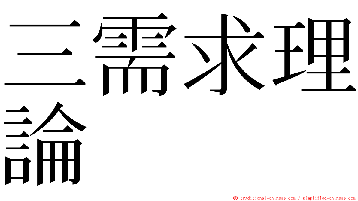 三需求理論 ming font