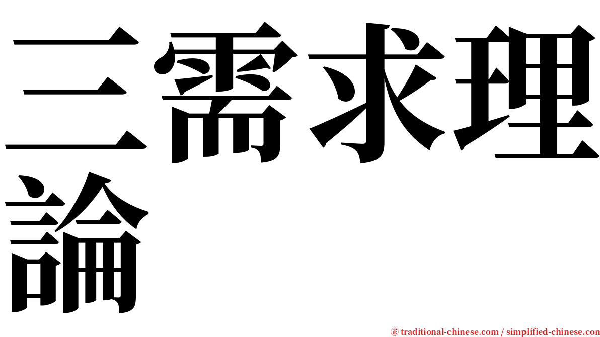 三需求理論 serif font