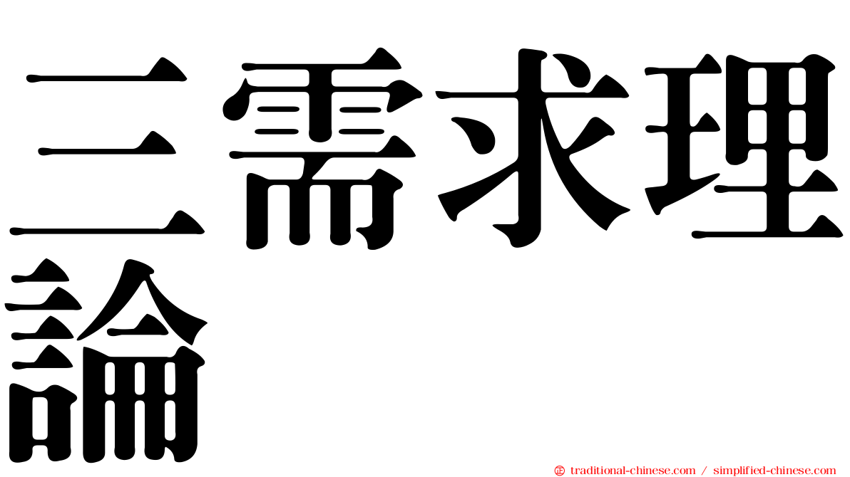 三需求理論