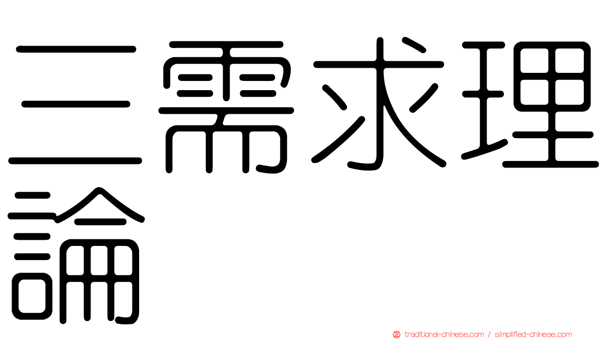 三需求理論