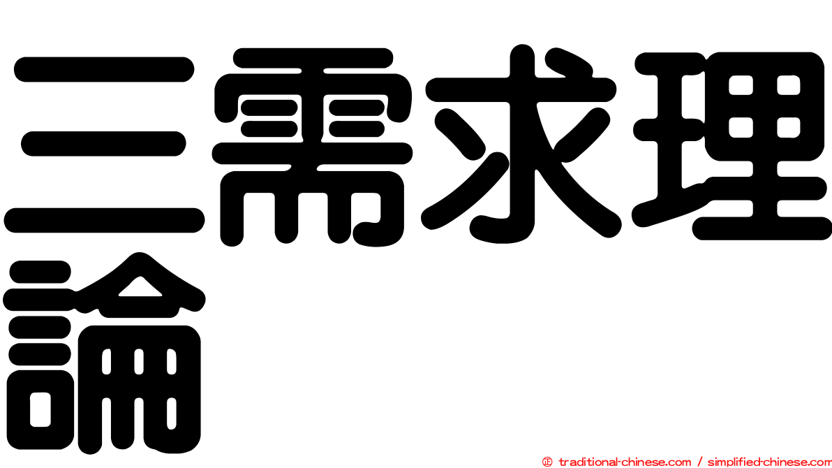 三需求理論