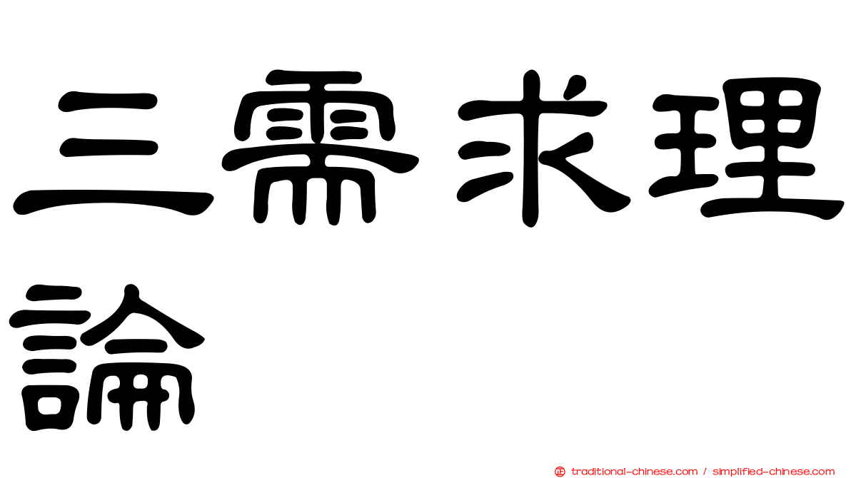 三需求理論