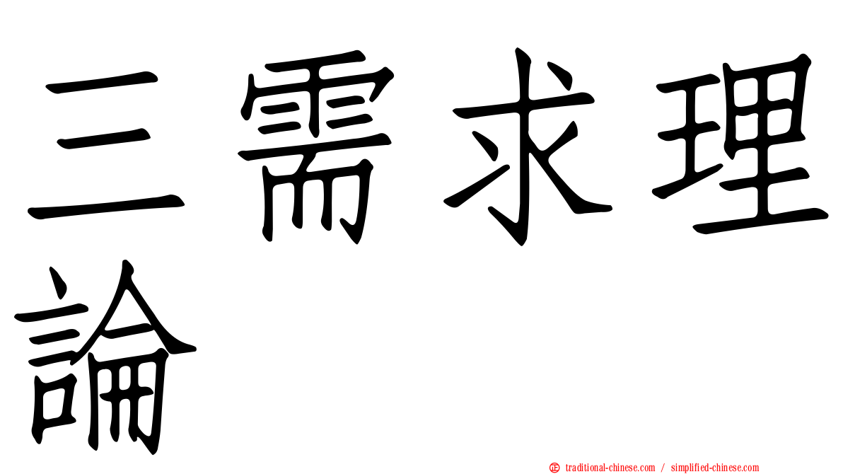 三需求理論
