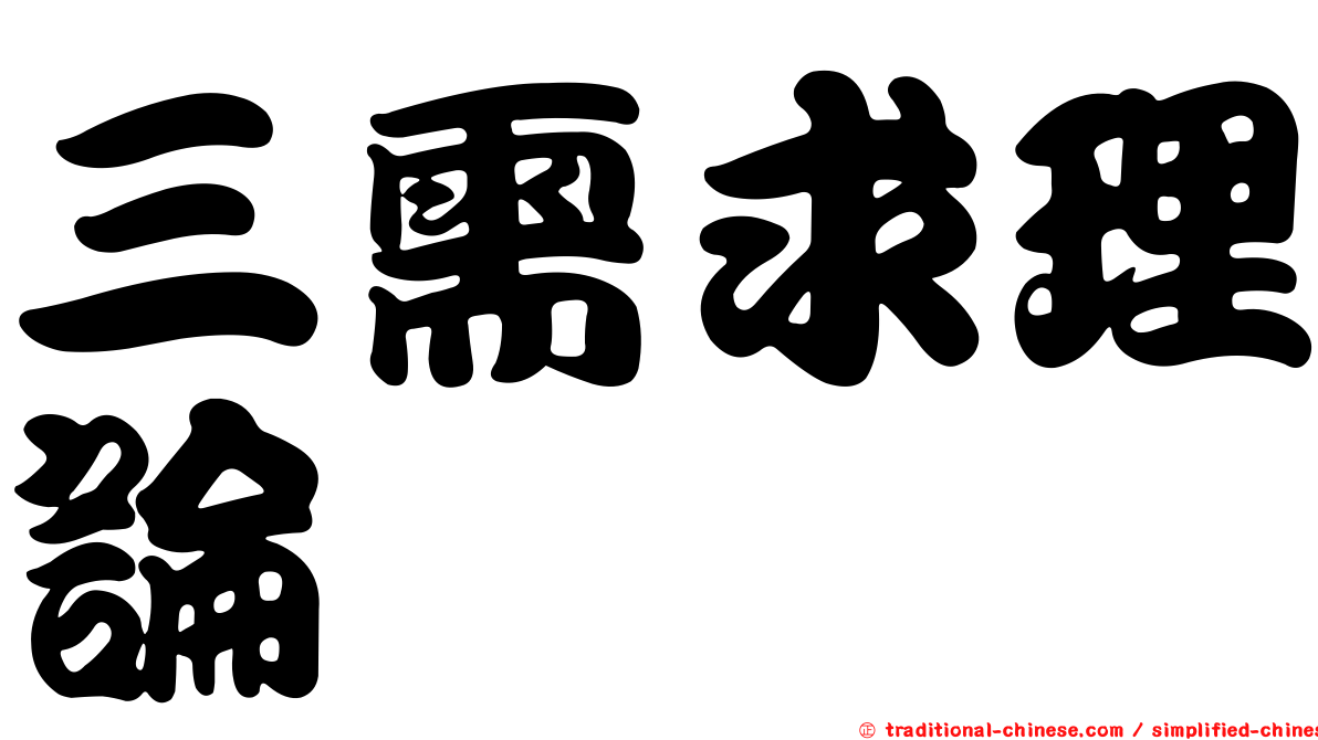 三需求理論