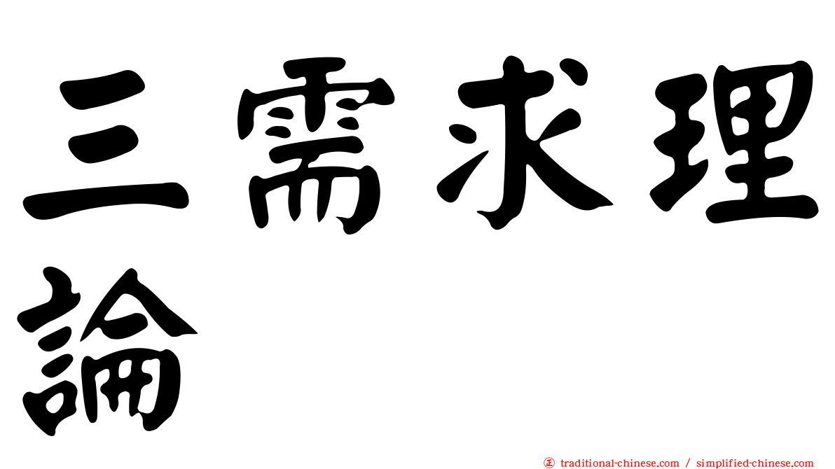三需求理論