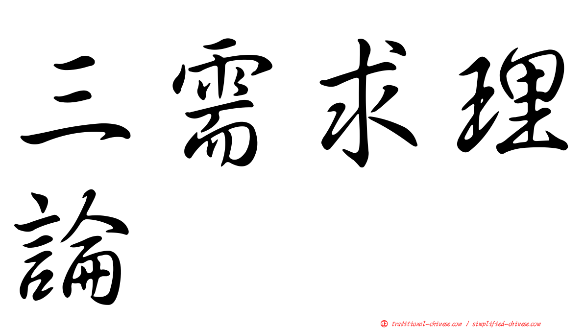 三需求理論