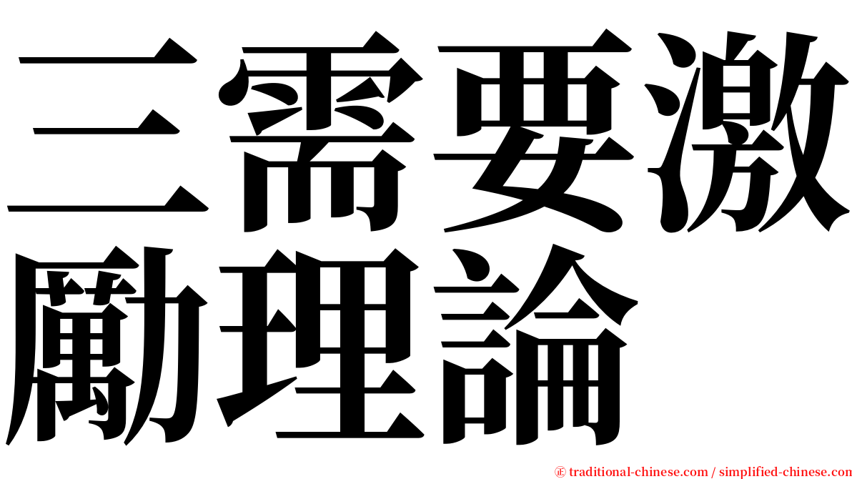 三需要激勵理論 serif font