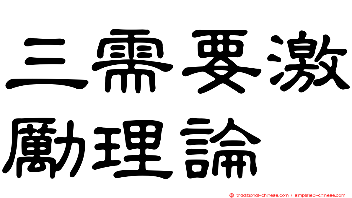 三需要激勵理論