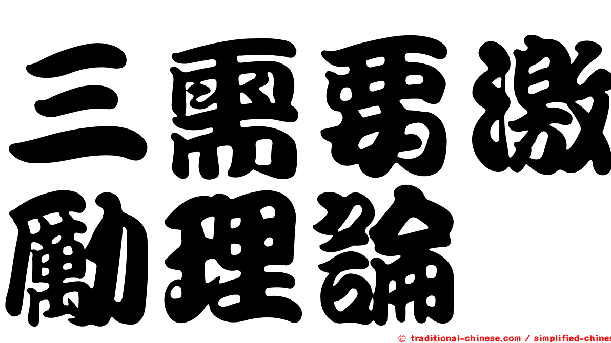 三需要激勵理論