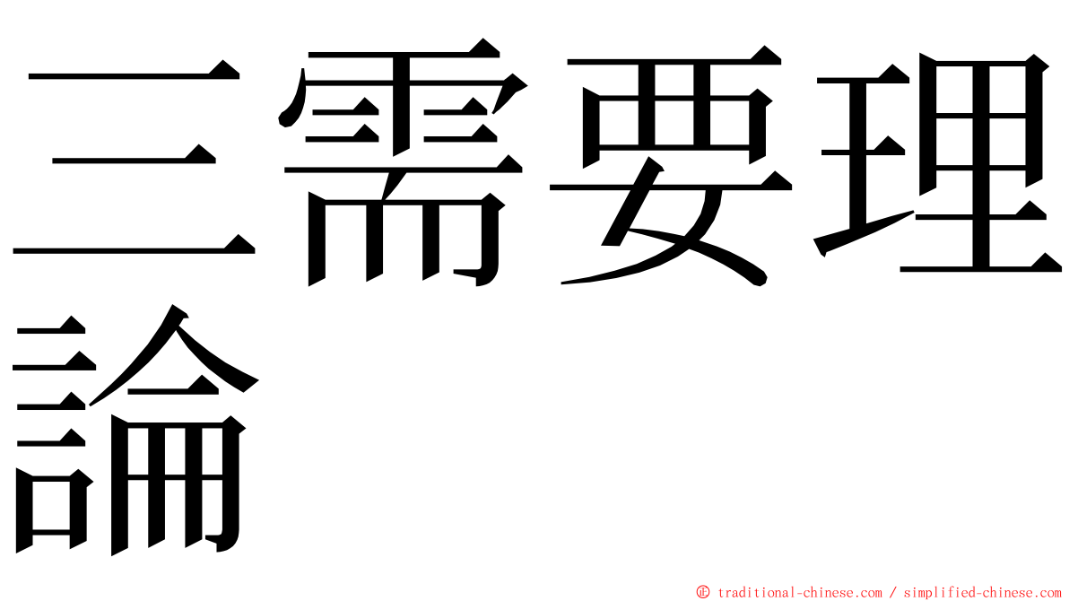 三需要理論 ming font