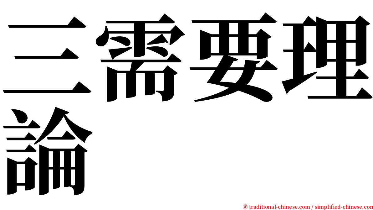 三需要理論 serif font