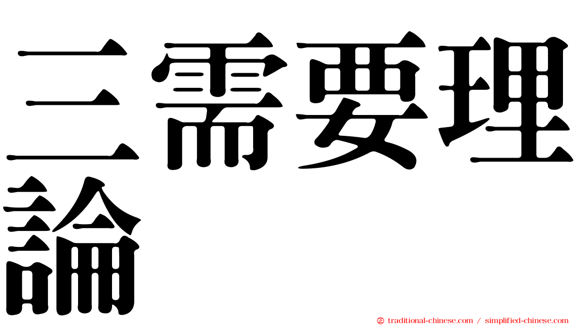 三需要理論