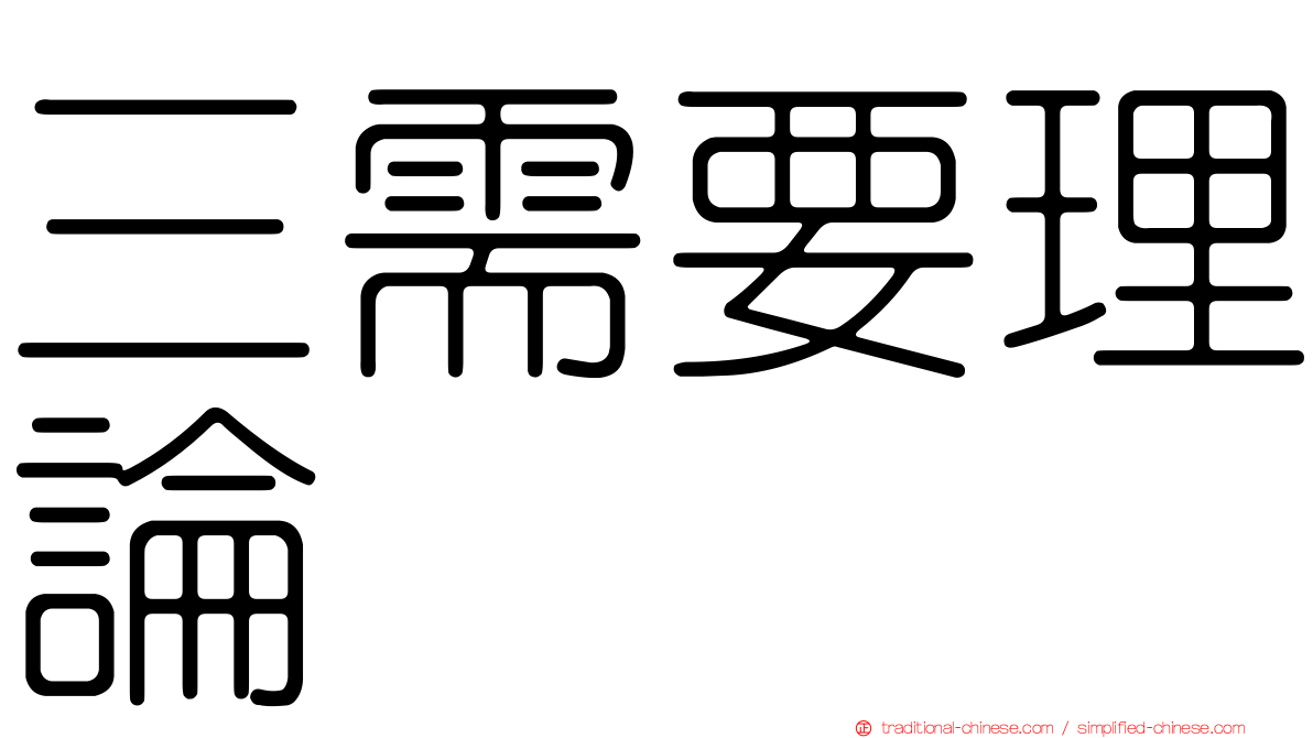 三需要理論