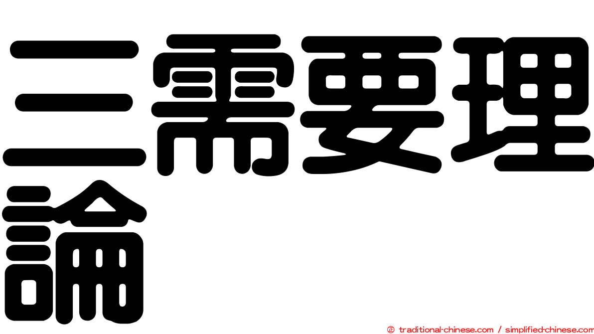 三需要理論