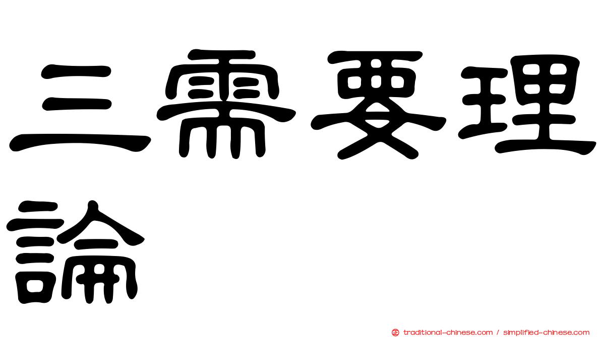 三需要理論