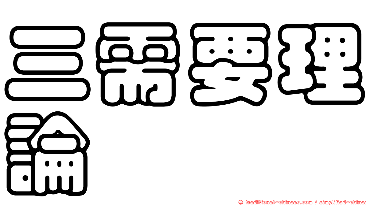 三需要理論