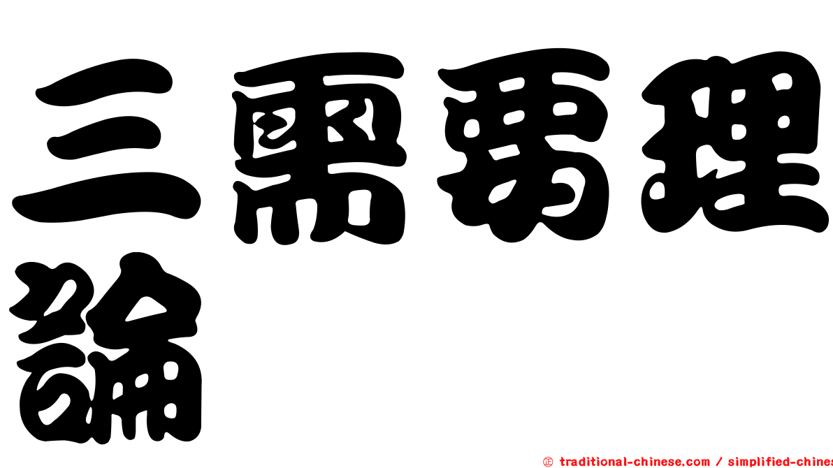 三需要理論