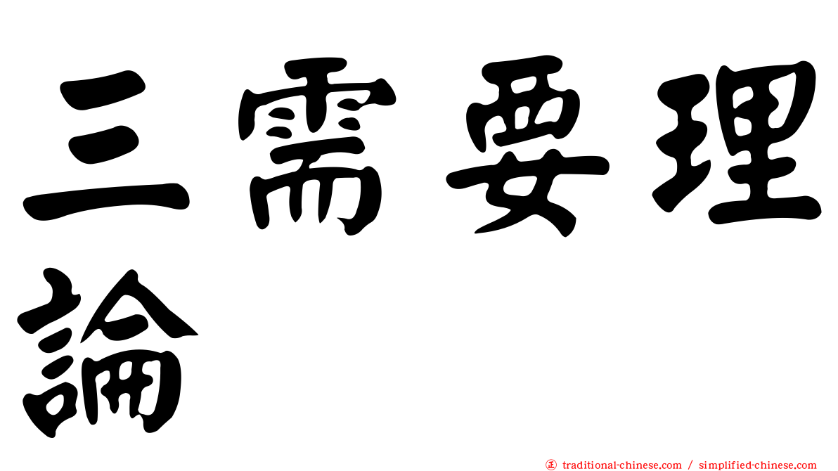 三需要理論
