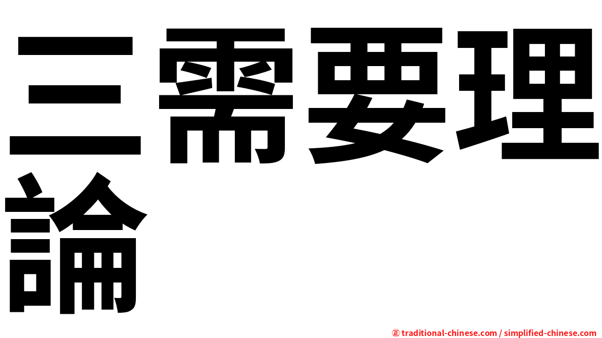 三需要理論