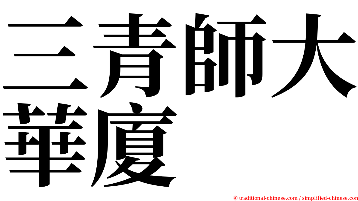 三青師大華廈 serif font
