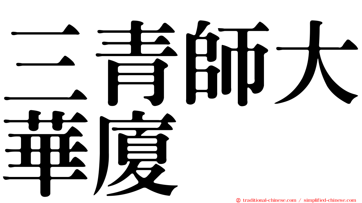 三青師大華廈