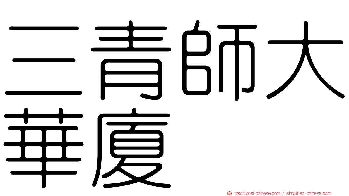 三青師大華廈