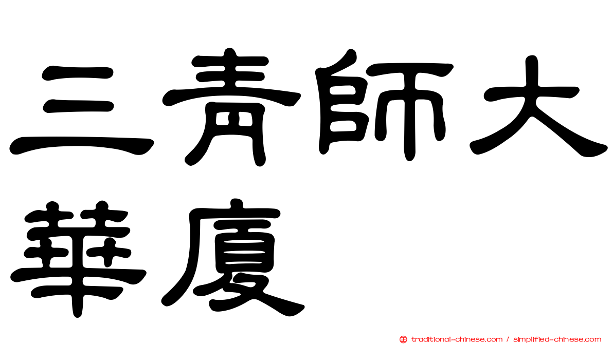三青師大華廈