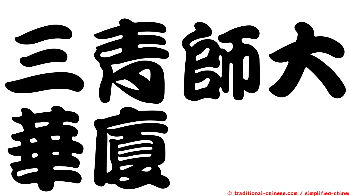 三青師大華廈
