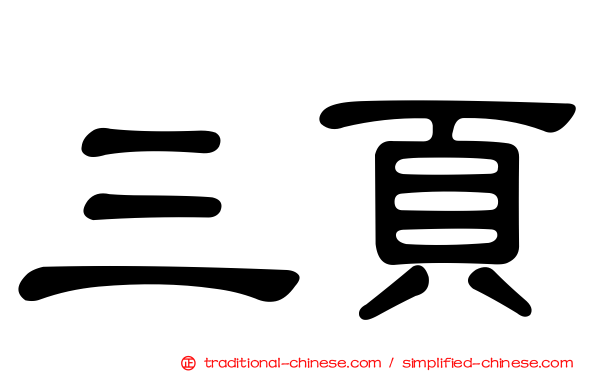三頁