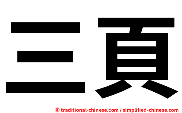 三頁