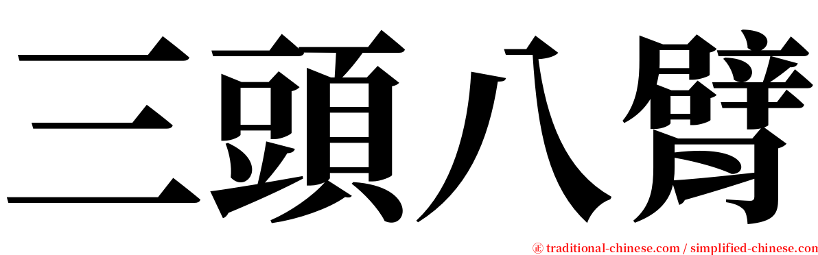 三頭八臂 serif font